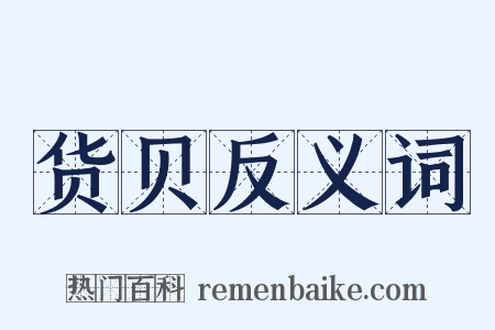 货贝反义词是什么意思的图片